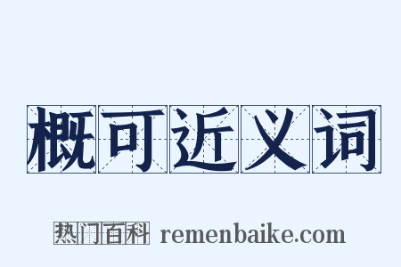 概可近义词是什么意思的图片